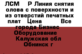 ЛСМ – 1Р Линия снятия олова с поверхности и из отверстий печатных плат › Цена ­ 111 - Все города Бизнес » Оборудование   . Калужская обл.,Обнинск г.